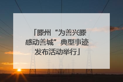 滕州“为善兴滕 感动善城”典型事迹发布活动举行